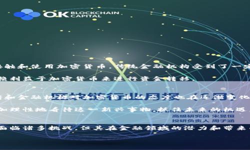 加密货币并不是一种传统的银行，它是一种基于区块链技术的数字资产。金融科技的快速发展，让公众对加密货币的理解越来越深入。以下将详细介绍加密货币的定义、工作原理、优缺点以及其在全球金融体系中的影响。

什么是加密货币
加密货币是一种使用密码学技术进行安全交易的数字或虚拟货币。它基于去中心化的技术，通常通过区块链来实现。区块链是一种分布式账本技术，它将所有交易信息存储在多个节点上，从而保证交易的透明性和安全性。相较于传统货币，加密货币不受中央银行或金融机构的控制。

加密货币的工作原理
加密货币的工作原理主要依赖于区块链技术。每次交易都会生成一条新的数据记录，这些记录会被打包成一个“区块”。然后，这些区块会通过全网节点之间的共识机制进行验证。完成验证后，区块会附加到现有的区块链上，并成为永久记录。

这种去中心化的特性使得交易不需要中介，如银行或支付处理机构。用户可以通过加密钱包直接进行交易，确保资金的快速转移。

常见的加密货币
在众多加密货币中，最为人知的包括比特币（Bitcoin）、以太坊（Ethereum）、瑞波币（Ripple）、莱特币（Litecoin）等。比特币是第一个也是最知名的加密货币，成立于2009年。以太坊则是一个支持智能合约的平台，使得开发者能够在其基础上构建去中心化的应用程序。

加密货币的优缺点

h4优点/h4
1. 去中心化：加密货币不依赖中央银行或政府，这使得用户对自己的资产拥有更大的控制权。
2. 安全性：由于区块链的特性，使得交易几乎不可能被篡改。每次交易都经过多方验证，确保了交易的安全。
3. 跨境转帐方便：加密货币的转账费用通常较低，且速度较快，非常适合进行国际交易。

h4缺点/h4
1. 波动性：加密货币市场极为不稳定，价格波动可能非常大，造成投资风险。
2. 法律风险：在某些国家，加密货币的合法性存在争议，监管政策不明确，可能会对用户造成影响。
3. 复杂性：对普通用户来说，理解和使用加密货币及其相关技术可能具有一定的门槛。

加密货币对全球金融的影响
加密货币的兴起对全球金融体系产生了深远的影响。首先，它改变了人们对货币的传统观念。随着越来越多的人开始接触和使用加密货币，传统金融机构受到了一定冲击。许多银行开始关注加密货币，并尝试将其纳入自己的服务中。

其次，加密货币在国际贸易中提供了新的可能。它使得跨境交易变得更加高效和便捷。尤其是在发展中国家，许多人依赖利益于加密货币来进行资金转移。

未来的展望
尽管加密货币面临一定的挑战和不确定性，但其潜力依然不可忽视。随着技术的不断进步和市场的不断成熟，各国政府和金融机构对加密货币的态度也在逐渐变化。未来，加密货币有可能成为全球金融体系的一部分，甚至可能在某种程度上与传统货币共存。

总之，加密货币作为金融科技的一个重要组成部分，将继续引领财富变革的浪潮。通过深入了解加密货币，公众可以更加理性地看待这一新兴事物，抓住未来的机遇。

总结
加密货币不是一种银行，而是一种新兴的金融工具。它通过区块链技术实现去中心化，用户可以自由地进行交易。尽管面临诸多挑战，但其在金融领域的潜力和带来的革新不可忽视。随着更多人了解并使用加密货币，它可能会在未来的金融体系中占据重要位置。

希望这一知识能帮助你更好地理解加密货币及其对经济和社会的影响！