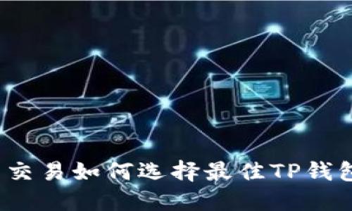 屎币交易如何选择最佳TP钱包链？