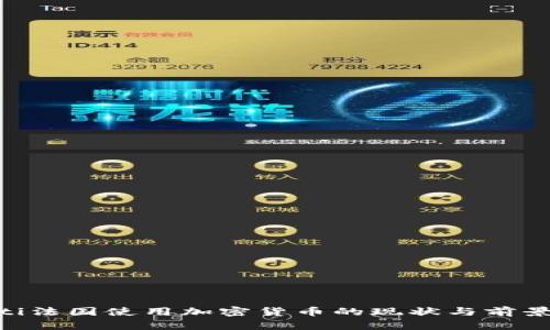 ziaoti法国使用加密货币的现状与前景分析