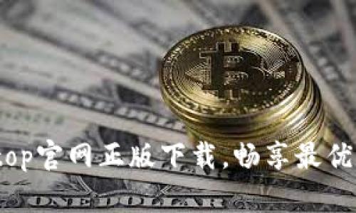 获取Toptop官网正版下载，畅享最优游戏体验