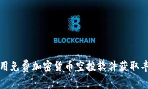 如何使用免费加密货币空投软件获取丰厚收益