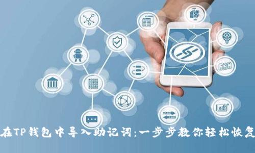 如何在TP钱包中导入助记词：一步步教你轻松恢复钱包