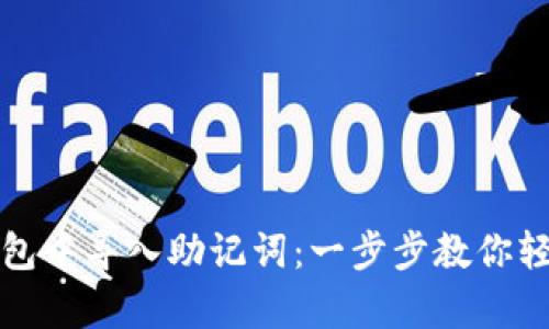 如何在TP钱包中导入助记词：一步步教你轻松恢复钱包