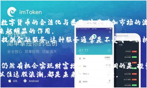   探讨电脑加密货币领域的未来：如何通过区块链技术实现财富增值 / 

 guanjianci 加密货币,区块链技术,财富增值,电脑安全 /guanjianci 

引言
加密货币，作为一种新兴的数字金融工具，正在席卷全球。这一领域不仅吸引了投资者的关注，也引发了科技界、金融界乃至普通大众的广泛讨论。然而，很多人对加密货币仍存在误解，甚至感到陌生。本文旨在深入探讨电脑加密货币的未来，以及如何通过区块链技术实现财富增值。

什么是加密货币？
加密货币是基于区块链技术的数字货币。通过加密算法来保护交易和控制新币的生成。比特币是最早的也是最知名的加密货币。自2009年推出以来，比特币的价值经历了暴涨和暴跌，令全球投资者为之瞩目。
加密货币的核心在于去中心化。与传统货币不同，加密货币不依赖中央银行或金融机构。所有的交易记录都保存在一个由网络参与者共同维护的公共账本上。这种透明性使得交易变得更加安全与可靠。

区块链技术的作用
区块链技术是加密货币的基石。它的工作原理是将所有的交易分块存储在多个节点上，确保数据不可篡改。这意味着任何试图改变交易记录的行为都会被网络中其他节点发现。
由于其高度的安全性，区块链技术不仅限于金融领域，还可以应用于多个行业。例如，医疗、供应链管理和物联网等领域都在探索区块链的应用。这预示着未来，区块链技术将彻底改变我们与世界互动的方式。

电脑在加密货币领域的作用
电脑是参与加密货币交易和挖矿的重要工具。对于投资者来说，拥有高性能的电脑可以提高交易效率，增加收益的可能性。许多投资者选择使用专用的挖矿设备。这些设备会耗费大量电力，但若成功挖到矿，就能获得可观的收益。
当然，电脑的安全性在这个过程中同样至关重要。加密货币交易面临着各种潜在的网络攻击，如黑客入侵、恶意软件等。因此，投资者需要采取适当的安全措施，保障个人资产的安全。

如何通过加密货币实现财富增值
加密货币的财富增值主要通过投资和交易来实现。以下是一些建议，帮助投资者在这个领域获得成功：
ul
  listrong深入了解市场：/strong对加密货币市场有充分了解是成功的关键。投资者需关注市场动态，分析价格走势，了解各种加密货币的特点。/li
  listrong选择合适的平台：/strong选择一个可靠的交易平台可以帮助投资者更好地管理资产。不同平台的费用、手续费和安全性各有不同，投资者需谨慎选择。/li
  listrong投资分散化：/strong将资金分散投资于不同的加密货币，能够降低风险。投资者不应将所有资金集中在一种资产上。这虽然可能获得更多的收益，也可能承受更大的损失。/li
  listrong持有与交易的平衡：/strong在加密货币市场中，持有与短期交易之间的平衡至关重要。许多投资者选择长期持有优质的加密货币，而有些则通过短期交易来获取快速收益。根据自己的风险承受能力做出选择。/li
/ul

加密货币的风险与挑战
尽管加密货币市场潜力巨大，但投资者也需面对许多风险。首先，市场波动性很大。价格的剧烈波动可能导致投资者亏损。此外，加密货币的监管政策尚不成熟，各国对加密货币的态度不一，未来政策的变化也将影响市场。
其次，安全问题不能忽视。尽管区块链技术具有天然的安全特性，但交易平台的漏洞、黑客攻击等依然存在。针对这些问题，投资者应考虑使用冷钱包等方式，将资产存储在离线环境中。

未来的发展趋势
随着技术的进步和市场的成熟，加密货币未来将面临更多机遇。首先，传统金融机构正在逐步进入加密货币市场，推动数字货币的合法化与普及。这将增加市场的流动性，改善用户体验。
其次，越来越多的企业开始接受加密货币支付。这意味着加密货币将不再仅仅是投资工具，而将在实际生活中发挥越来越明显的作用。
另外，随着区块链技术的不断创新，新的应用场景将不断浮现。例如，去中心化金融（DeFi）就是通过区块链技术为用户提供金融服务。这种服务通常是不受中心化机构控制，用户能更自由地进行交易、借贷和投资。

结论
加密货币领域展现出极大的潜力，吸引着无数投资者的目光。虽然市场存在很多风险，但通过适当的学习与投资策略，仍然有机会实现财富增值。需要强调的是，投资者在进入这一领域时，应保持理性，做好充分的调查和准备。
随着科技的不断演进，电脑和加密货币的结合将推动我们向未来的财富增值方式迈进。无论是个人投资者还是企业，抓住这股浪潮，都是未来成功的关键。