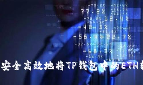 如何安全高效地将TP钱包中的ETH转出？