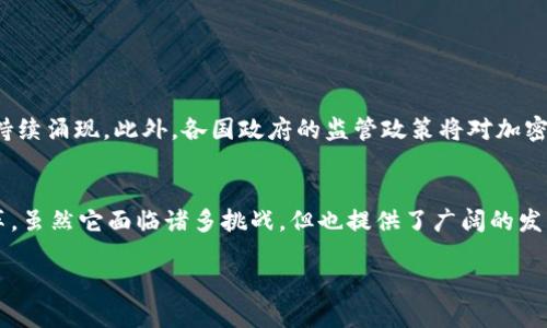 加密货币指使用密码学技术来保障交易安全、控制新增货币并验证转移资产的数字货币。它是一种去中心化的数字资产，大多数加密货币基于区块链技术。区块链是一种分布式账本，它记录了所有交易的细节，保证了交易过程的透明与安全。

### 加密货币的基本概念

什么是加密货币？
加密货币是数字货币的一种，利用密码学原理来确保交易的安全性和匿名性。与传统货币不同，加密货币不受中央银行的控制，而是依赖于去中心化的网络。这意味着它没有实体形式，只存在于数字环境中。

加密货币的历史
比特币是第一个加密货币，由中本聪（Satoshi Nakamoto）在2009年提出。它的出现标志着加密货币时代的开始。此后，许多加密货币相继问世，比如以太坊（Ethereum）、瑞波币（Ripple）等。每种加密货币都有其特定的技术和用途。

### 加密货币的工作原理

区块链技术
加密货币的核心技术是区块链。区块链是一个由多个数据块组成的链条，所有交易信息都记录在这些数据块中。每个数据块都包含时间戳和前一个数据块的哈希值，确保了数据的不可篡改性。

挖矿与交易
加密货币的生成过程称为“挖矿”，矿工通过计算复杂的数学题来确保网络的安全。成功的矿工会获得新产生的加密货币作为奖励。此外，用户可以通过交易平台购买或出售加密货币，进行投资。

### 加密货币的优势与劣势

优势
1. 去中心化：用户不需要通过银行进行交易，避开了传统金融系统的限制。
2. 安全性高：由于区块链技术的应用，加密货币的交易记录几乎无法被篡改。
3. 交易成本低：加密货币的交易费用通常低于传统银行转账。

劣势
1. 波动性大：加密货币的价格波动激烈，风险相对较高。
2. 法律与监管问题：许多国家尚未对加密货币进行全面监管，可能影响投资环境。
3. 安全风险：用户可能面临被黑客攻击或交易所破产的风险。

### 加密货币的应用

支付方式
越来越多的商家开始接受加密货币作为支付方式。这为消费者提供了更多的选择。此外，跨国交易时支付手续费较低，速度也更快。

投资与投机
许多人将加密货币视为投资标的，部分人因价格上涨而获利。然而，这一市场的不确定性也吸引了一些投机者，他们寻求快速获利。

### 未来展望

市场发展趋势
随着科技的进步和人们对加密货币的认知加深，未来的市场将会更加成熟。新的技术和应用也将持续涌现。此外，各国政府的监管政策将对加密货币的发展产生重要影响。

总结
总之，加密货币作为一种新兴的金融资产，无论是在技术、经济还是社会层面，都引发了深刻的变革。虽然它面临诸多挑战，但也提供了广阔的发展空间和机会。

深入理解加密货币——你的投资新选择