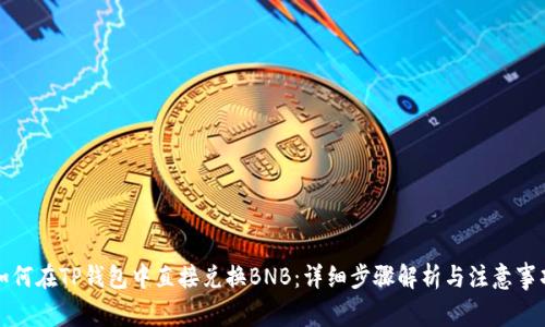 如何在TP钱包中直接兑换BNB：详细步骤解析与注意事项