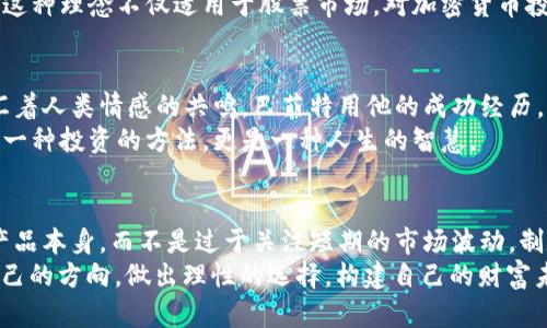 巴菲特再谈加密货币：为什么他对这一新兴市场依然持怀疑态度  
巴菲特, 加密货币, 投资, 财富/guanjianci  

引言  
在金融投资的舞台上，沃伦·巴菲特无疑是一个举足轻重的名字。作为“奥马哈的先知”，巴菲特在投资界的言论往往引发广泛关注。近日，他再次在媒体面前谈及加密货币，引发了各界的热议。究竟这位投资大师为何对数字货币依旧持保留态度？本文将深入探讨其背后的观点及原因。

巴菲特的投资哲学  
巴菲特的投资哲学简单明了，主要集中在价值投资上。他相信，投资应当集中于有内在价值的资产。他关注公司的基本面，喜欢那些拥有稳固财务状况、良好管理团队及持久竞争优势的企业。而加密货币在这些方面往往缺乏吸引力。  
巴菲特曾明确表示，他认为加密货币不生成任何实质的价值。相比于经营实体业务的公司，加密货币更像是一种投机工具。他认为，许多人投资于加密货币，是基于对未来价格上涨的期待，而非对其内在价值的认可。

加密货币的投机性质  
加密货币自推出以来，其市场波动性极大。比特币及其他主流数字货币的价格经常出现驳杂的涨跌，这无疑吸引了大量寻求快速收益的投资者。然而，这种飞速的波动也让巴菲特感到担忧。在他看来，很多投资者并没有真正理解加密货币的本质。大多数人只是盲目跟风。  
他用“零和游戏”来形容加密货币市场。他认为，某些投资者的获利并不是来自于企业价值的提升，而是来自于其他投资者的损失。这种投机行为往往导致市场泡沫，最终可能以悲惨收场。

技术和监管的挑战  
从巴菲特的角度来看，加密货币面临着诸多技术和监管挑战。他对技术的理解始终保持传统，并认为，尽管区块链技术具有极大的潜力，但这并不等同于加密货币本身的价值。  
另外，当前加密货币市场的监管框架仍在不断发展。各国政府的不同监管政策使得投资者面临风险。这对巴菲特而言，是避免加密货币的重要因素之一。他倾向于将资金投入到明晰且稳定的资产上，而非充满不确定性的加密货币。

投资者心理与情绪  
加密货币市场还反映了投资者心理和情绪的变化。很多时候，市场的急剧波动源于投资者的情绪反应。例如，当市场下跌时，恐慌销售可能会加剧价格下跌。反之，当市场上涨时，乐观的情绪可能使投资者忽视潜在的风险。  
在巴菲特看来，情绪是投资中一个不可忽视的因素。他建议投资者在做出决策时，保持冷静并进行理性分析。这也正是他与许多加密货币投资者的根本区别。巴菲特通常不会受短期市场波动影响，而是以长远的眼光看待投资。

加密货币的未来  
尽管巴菲特对加密货币持有怀疑态度，但这并不意味着他完全否定其未来的可能性。他认为，加密货币的存在未必无用，未来或许会有更加稳定和成熟的数字资产出现。随着技术进步和市场成熟，数字货币亦可能找到自己的位置。  
不过，巴菲特依旧坚持，任何投资者都应对各种投资工具进行评估，仔细考虑其内在价值和自身风险承受能力。在这位投资大师的眼里，明智的投资是理性分析和安全保障的结合，而非盲目跟风的结果。

总结  
巴菲特的最新言论，再次提醒我们注意投资的本质。他对加密货币的看法，反映了他作为价值投资者的信念。在投机与价值之间，巴菲特选择了对后者的坚定信仰。  
无论加密货币的未来如何发展，投资者都应当铭记巴菲特的教诲。明智的投资需要认真分析，并在各种市场条件下保持清醒的头脑。在这一点上，加密货币市场的波动或许提供了重要的教训，也为我们带来了思考的契机。 

关于巴菲特的投资传奇  
沃伦·巴菲特不仅是一位成功的投资者，还是一位极具影响力的商业领袖。他通过自己的投资哲学和实践，改变了无数人的理财观念。他认为，投资的核心在于理解和评估。只有当投资者能够审视资产的真实价值时，他们才能做出明智的决策。  
从年轻时的价值投资起步，到如今成为全球最富有的人之一，巴菲特的投资旅程无疑展现了一种深思熟虑的投资理念。这种理念不仅适用于股票市场，对加密货币投资者亦具启示意义。

文化与情感的连接  
巴菲特的故事，还体现了一种深厚的文化与情感连接。在未来的经济中，价值和财富不仅仅表现为数字上的变化，更融汇着人类情感的共鸣。巴菲特用他的成功经历，激励着一代代投资者，让他们在追求财富的过程中，学会如何去理解、去评估和去选择。  
无论您是投资新手还是资深投资者，从巴菲特身上我们能够学习到的，是一种对市场的理性思考和深邃理解。这不仅是一种投资的方法，更是一种人生的智慧。

建议与反思  
对于普通投资者，面对如加密货币这样具有高风险的资产时，适当的建议是谨慎行事。多花时间去了解市场、了解投资产品本身，而不是过于关注短期的市场波动。制定自己的投资策略，遵循内心的理性选择，而非冲动的情绪反应。  
最后，让我们以巴菲特的话来结束这篇文章：“风险来自于你不知道自己在做什么。”愿每位投资者都能在市场中找到自己的方向，做出理性的选择，构建自己的财富未来。