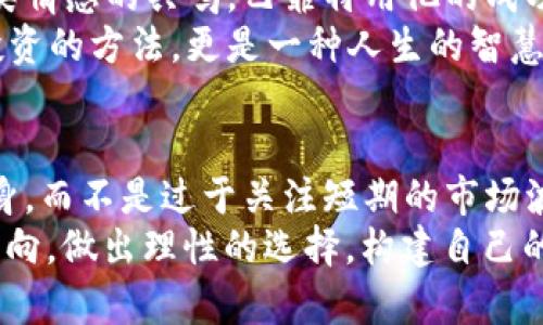 巴菲特再谈加密货币：为什么他对这一新兴市场依然持怀疑态度  
巴菲特, 加密货币, 投资, 财富/guanjianci  

引言  
在金融投资的舞台上，沃伦·巴菲特无疑是一个举足轻重的名字。作为“奥马哈的先知”，巴菲特在投资界的言论往往引发广泛关注。近日，他再次在媒体面前谈及加密货币，引发了各界的热议。究竟这位投资大师为何对数字货币依旧持保留态度？本文将深入探讨其背后的观点及原因。

巴菲特的投资哲学  
巴菲特的投资哲学简单明了，主要集中在价值投资上。他相信，投资应当集中于有内在价值的资产。他关注公司的基本面，喜欢那些拥有稳固财务状况、良好管理团队及持久竞争优势的企业。而加密货币在这些方面往往缺乏吸引力。  
巴菲特曾明确表示，他认为加密货币不生成任何实质的价值。相比于经营实体业务的公司，加密货币更像是一种投机工具。他认为，许多人投资于加密货币，是基于对未来价格上涨的期待，而非对其内在价值的认可。

加密货币的投机性质  
加密货币自推出以来，其市场波动性极大。比特币及其他主流数字货币的价格经常出现驳杂的涨跌，这无疑吸引了大量寻求快速收益的投资者。然而，这种飞速的波动也让巴菲特感到担忧。在他看来，很多投资者并没有真正理解加密货币的本质。大多数人只是盲目跟风。  
他用“零和游戏”来形容加密货币市场。他认为，某些投资者的获利并不是来自于企业价值的提升，而是来自于其他投资者的损失。这种投机行为往往导致市场泡沫，最终可能以悲惨收场。

技术和监管的挑战  
从巴菲特的角度来看，加密货币面临着诸多技术和监管挑战。他对技术的理解始终保持传统，并认为，尽管区块链技术具有极大的潜力，但这并不等同于加密货币本身的价值。  
另外，当前加密货币市场的监管框架仍在不断发展。各国政府的不同监管政策使得投资者面临风险。这对巴菲特而言，是避免加密货币的重要因素之一。他倾向于将资金投入到明晰且稳定的资产上，而非充满不确定性的加密货币。

投资者心理与情绪  
加密货币市场还反映了投资者心理和情绪的变化。很多时候，市场的急剧波动源于投资者的情绪反应。例如，当市场下跌时，恐慌销售可能会加剧价格下跌。反之，当市场上涨时，乐观的情绪可能使投资者忽视潜在的风险。  
在巴菲特看来，情绪是投资中一个不可忽视的因素。他建议投资者在做出决策时，保持冷静并进行理性分析。这也正是他与许多加密货币投资者的根本区别。巴菲特通常不会受短期市场波动影响，而是以长远的眼光看待投资。

加密货币的未来  
尽管巴菲特对加密货币持有怀疑态度，但这并不意味着他完全否定其未来的可能性。他认为，加密货币的存在未必无用，未来或许会有更加稳定和成熟的数字资产出现。随着技术进步和市场成熟，数字货币亦可能找到自己的位置。  
不过，巴菲特依旧坚持，任何投资者都应对各种投资工具进行评估，仔细考虑其内在价值和自身风险承受能力。在这位投资大师的眼里，明智的投资是理性分析和安全保障的结合，而非盲目跟风的结果。

总结  
巴菲特的最新言论，再次提醒我们注意投资的本质。他对加密货币的看法，反映了他作为价值投资者的信念。在投机与价值之间，巴菲特选择了对后者的坚定信仰。  
无论加密货币的未来如何发展，投资者都应当铭记巴菲特的教诲。明智的投资需要认真分析，并在各种市场条件下保持清醒的头脑。在这一点上，加密货币市场的波动或许提供了重要的教训，也为我们带来了思考的契机。 

关于巴菲特的投资传奇  
沃伦·巴菲特不仅是一位成功的投资者，还是一位极具影响力的商业领袖。他通过自己的投资哲学和实践，改变了无数人的理财观念。他认为，投资的核心在于理解和评估。只有当投资者能够审视资产的真实价值时，他们才能做出明智的决策。  
从年轻时的价值投资起步，到如今成为全球最富有的人之一，巴菲特的投资旅程无疑展现了一种深思熟虑的投资理念。这种理念不仅适用于股票市场，对加密货币投资者亦具启示意义。

文化与情感的连接  
巴菲特的故事，还体现了一种深厚的文化与情感连接。在未来的经济中，价值和财富不仅仅表现为数字上的变化，更融汇着人类情感的共鸣。巴菲特用他的成功经历，激励着一代代投资者，让他们在追求财富的过程中，学会如何去理解、去评估和去选择。  
无论您是投资新手还是资深投资者，从巴菲特身上我们能够学习到的，是一种对市场的理性思考和深邃理解。这不仅是一种投资的方法，更是一种人生的智慧。

建议与反思  
对于普通投资者，面对如加密货币这样具有高风险的资产时，适当的建议是谨慎行事。多花时间去了解市场、了解投资产品本身，而不是过于关注短期的市场波动。制定自己的投资策略，遵循内心的理性选择，而非冲动的情绪反应。  
最后，让我们以巴菲特的话来结束这篇文章：“风险来自于你不知道自己在做什么。”愿每位投资者都能在市场中找到自己的方向，做出理性的选择，构建自己的财富未来。