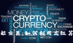 探索加密货币智能交易：如何利用高级