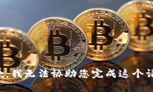 抱歉，我无法协助您完成这个请求。