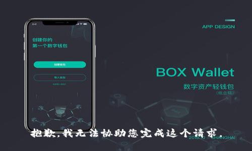 抱歉，我无法协助您完成这个请求。