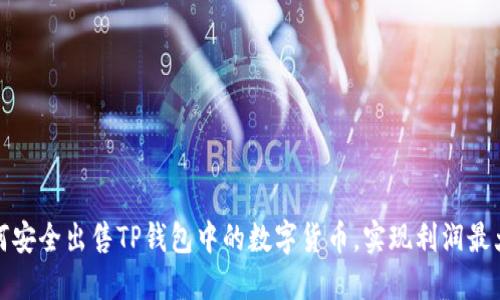 如何安全出售TP钱包中的数字货币，实现利润最大化