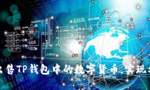 如何安全出售TP钱包中的数字货币，实现利润最大化