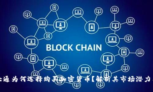摩根大通为何选择购买加密货币？解析其市场潜力与趋势