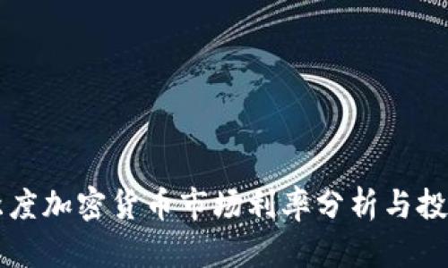 第三季度加密货币市场利率分析与投资策略
