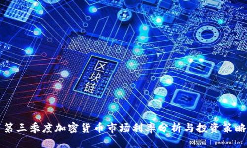第三季度加密货币市场利率分析与投资策略