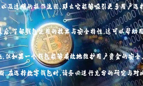 关于“TP钱包”及其所涉及的资金数额问题，确实是一个需要深入探讨的话题。虽然这样的问题在区块链和加密货币领域并不少见，但每个项目的具体情况各有不同。我们可以从多个方面来分析这个问题，包括TP钱包的功能、市场环境，以及用户对资金安全和流通性的关心。

TP钱包的基本概念
TP钱包是一款用于管理数字资产的钱包应用。不同于传统的金融钱包，TP钱包能够支持多种加密货币的存储、转账和交换。随着区块链技术的普及，越来越多的人开始使用加密货币，这也使得数字钱包的需求显著增加。

TP钱包的资金流动性
如果TP钱包中有几十亿的资金，这并不代表它的坏处。实际上，这很可能表明该钱包在用户中享有很高的认可度。用户愿意把资金存放在此钱包中，说明他们对其安全性和稳定性有足够的信任。

市场环境的影响
加密货币市场的波动性是众所周知的。在牛市期间，钱包中的资金自然会出现大幅度的增长。在市场发展相对平稳的阶段，用户更愿意长期持有数字货币。这意味着钱包中资金的增长有可能是市场趋势的直接反映。

用户信任与钱包安全
用户对钱包的信任与其安全性密切相关。如果TP钱包采取了有效的安全措施，比如多重签名技术、冷存储方式、以及透明的操作流程，那么它能够吸引更多用户选择存储大量资金。

如何评估一个数字钱包的可靠性
评估数字钱包的可靠性方法多种多样。首先，可以查看其在社区中的声誉。其次，考察其团队背景和技术实力。最后，了解钱包使用的技术与安全特性，这可以帮助用户作出更明智的决策。

总结
TP钱包中资金数量的庞大现象，在一定程度上反映了用户的信任和市场的认可。虽然几乎没有绝对的安全措施，但如果一个钱包能够有效地维护用户资金的安全，以及提供流畅的用户体验，那么它就会在竞争中占据优势。

当然，关于TP钱包是否安全、是否适合存放大量资金的问题，还需要用户根据自身的需求和偏好作出明智的判断。在选择数字钱包时，请务必进行充分的研究与对比。