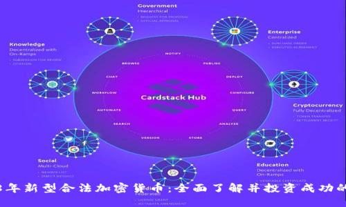 2018年新型合法加密货币：全面了解并投资成功的秘诀