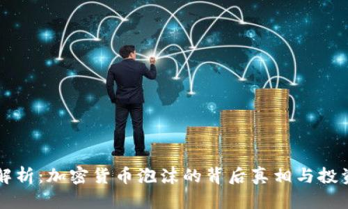 瑞银解析：加密货币泡沫的背后真相与投资启示