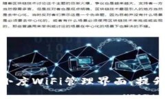 如何全面掌握小度WiFi管理界面，提升