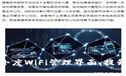 如何全面掌握小度WiFi管理界面，提升网络使用体验