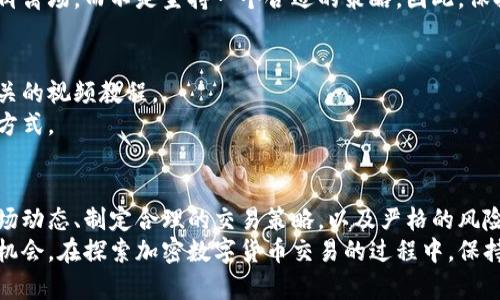   加密数字货币交易方案：实现财富增长的关键因素 / 

 guanjianci 加密货币, 数字资产, 交易策略, 投资回报 /guanjianci 

引言：数字货币的崛起
加密数字货币的世界在过去几年蓬勃发展。从比特币到以太坊，新兴的数字资产吸引了大量投资者的注意。在这场金融革新的浪潮中，如何有效地进行加密货币交易，既保证资金的安全，又实现财富的增长，成为每位投资者必须面对的挑战。

一、选择合适的平台
在进行加密数字货币交易之前，选择一个可靠的平台至关重要。市场上有许多交易所，每个交易所的手续费、交易量和安全性各有不同。
首先，确保所选平台具备良好的信誉。可以查看用户评价和交易量。在交易所安全性方面，建议选择那些采用多重身份验证和冷钱包技术来保护用户资产的平台。
例如，知名交易所如Binance、Coinbase和Kraken，都有着良好的用户反馈和安全措施，适合新手和经验丰富的交易者。

二、深入了解加密货币市场
在进入加密数字货币交易之前，了解市场的运行机制非常重要。这包括学习技术分析、基本面分析和市场心理。技术分析涉及图表和历史趋势，它使你能够预测价格在未来的走向。基本面分析则是考虑某一货币的实际应用、团队背景和市场需求等因素。
此外，市场心理也极为重要。投资者的恐惧和贪婪会对价格造成巨大影响。因此，了解市场情绪会帮助你做出更明智的决策。

三、制定交易策略
制定灵活有效的交易策略是成功的关键。首先，你需要明确自己的投资目标。是短期快速获利，还是长期持有增值？
常见的交易策略有日交易、波段交易和长期投资。日交易者在一天内频繁交易，捕捉短期波动，而波段交易者则是希望抓住几天至几周的行情。长期投资者通常会选定几种具有潜力的加密货币并持有数月甚至数年。

四、风险管理至关重要
每项投资都伴随风险。在加密货币市场，价格波动尤为剧烈。因此，如何有效管理风险至关重要。
建议不要将所有资金投入单一加密货币。可以通过资产配置来降低风险。例如，将50%的资金投在高流动性的主流币上，30%投在中小市值币上，20%用于风险投资。
此外，设定止损位也是保护资金的一种有效方式。当价格达到预设的止损点时，自动平仓，可以大大减少损失。

五、紧跟市场动态
加密货币市场变化多端，时刻关注市场动态非常重要。可以通过关注行业新闻、社交媒体以及专业论坛来获取最新信息。
例如，投资者可以在Twitter和Reddit上关注著名的分析师，获取他们对市场的看法。也可以订阅一些权威的加密货币新闻网站，了解行业最新趋势。

六、心理素质与交易
在加密货币交易中，心理因素往往被忽视。面对市场的剧烈波动，控制自己的情绪非常重要。
投资者在盈利时可能会变得贪婪，而在亏损时可能会感到恐惧。这些情绪可能导致错误决策。如选择割肉离场，而不是坚持一个合适的策略。因此，保持冷静、理性乃至耐心，对成功的交易至关重要。

七、教育与学习
加密货币交易的世界瞬息万变，保持学习和更新知识同样重要。可以参加线上课程、阅读书籍或观看相关的视频教程。
此外，加入一些加密货币投资交流群，与其他投资者分享经验与观察，也是一种提升自己交易能力的好方式。

八、总结：加密货币交易的未来
加密数字货币交易无疑是未来金融市场的一部分。尽管面临不少风险，但通过选择合适的平台、了解市场动态、制定合理的交易策略，以及严格的风险管理，投资者能够在这个波动的市场中寻找到属于自己的财富增长之路。
随着越来越多的人进入这一市场，信息也将不断更新，分享你的经验和见解，将为你带来更多的灵感和机会。在探索加密数字货币交易的过程中，保持开放的心态和不断学习的精神，将使你在未来的投资之路上走得更远。
