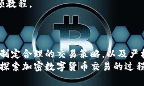   加密数字货币交易方案：实现财富增长的关键因素 / 

 guanjianci 加密货币, 数字资产, 交易策略, 投资回报 /guanjianci 

引言：数字货币的崛起
加密数字货币的世界在过去几年蓬勃发展。从比特币到以太坊，新兴的数字资产吸引了大量投资者的注意。在这场金融革新的浪潮中，如何有效地进行加密货币交易，既保证资金的安全，又实现财富的增长，成为每位投资者必须面对的挑战。

一、选择合适的平台
在进行加密数字货币交易之前，选择一个可靠的平台至关重要。市场上有许多交易所，每个交易所的手续费、交易量和安全性各有不同。
首先，确保所选平台具备良好的信誉。可以查看用户评价和交易量。在交易所安全性方面，建议选择那些采用多重身份验证和冷钱包技术来保护用户资产的平台。
例如，知名交易所如Binance、Coinbase和Kraken，都有着良好的用户反馈和安全措施，适合新手和经验丰富的交易者。

二、深入了解加密货币市场
在进入加密数字货币交易之前，了解市场的运行机制非常重要。这包括学习技术分析、基本面分析和市场心理。技术分析涉及图表和历史趋势，它使你能够预测价格在未来的走向。基本面分析则是考虑某一货币的实际应用、团队背景和市场需求等因素。
此外，市场心理也极为重要。投资者的恐惧和贪婪会对价格造成巨大影响。因此，了解市场情绪会帮助你做出更明智的决策。

三、制定交易策略
制定灵活有效的交易策略是成功的关键。首先，你需要明确自己的投资目标。是短期快速获利，还是长期持有增值？
常见的交易策略有日交易、波段交易和长期投资。日交易者在一天内频繁交易，捕捉短期波动，而波段交易者则是希望抓住几天至几周的行情。长期投资者通常会选定几种具有潜力的加密货币并持有数月甚至数年。

四、风险管理至关重要
每项投资都伴随风险。在加密货币市场，价格波动尤为剧烈。因此，如何有效管理风险至关重要。
建议不要将所有资金投入单一加密货币。可以通过资产配置来降低风险。例如，将50%的资金投在高流动性的主流币上，30%投在中小市值币上，20%用于风险投资。
此外，设定止损位也是保护资金的一种有效方式。当价格达到预设的止损点时，自动平仓，可以大大减少损失。

五、紧跟市场动态
加密货币市场变化多端，时刻关注市场动态非常重要。可以通过关注行业新闻、社交媒体以及专业论坛来获取最新信息。
例如，投资者可以在Twitter和Reddit上关注著名的分析师，获取他们对市场的看法。也可以订阅一些权威的加密货币新闻网站，了解行业最新趋势。

六、心理素质与交易
在加密货币交易中，心理因素往往被忽视。面对市场的剧烈波动，控制自己的情绪非常重要。
投资者在盈利时可能会变得贪婪，而在亏损时可能会感到恐惧。这些情绪可能导致错误决策。如选择割肉离场，而不是坚持一个合适的策略。因此，保持冷静、理性乃至耐心，对成功的交易至关重要。

七、教育与学习
加密货币交易的世界瞬息万变，保持学习和更新知识同样重要。可以参加线上课程、阅读书籍或观看相关的视频教程。
此外，加入一些加密货币投资交流群，与其他投资者分享经验与观察，也是一种提升自己交易能力的好方式。

八、总结：加密货币交易的未来
加密数字货币交易无疑是未来金融市场的一部分。尽管面临不少风险，但通过选择合适的平台、了解市场动态、制定合理的交易策略，以及严格的风险管理，投资者能够在这个波动的市场中寻找到属于自己的财富增长之路。
随着越来越多的人进入这一市场，信息也将不断更新，分享你的经验和见解，将为你带来更多的灵感和机会。在探索加密数字货币交易的过程中，保持开放的心态和不断学习的精神，将使你在未来的投资之路上走得更远。