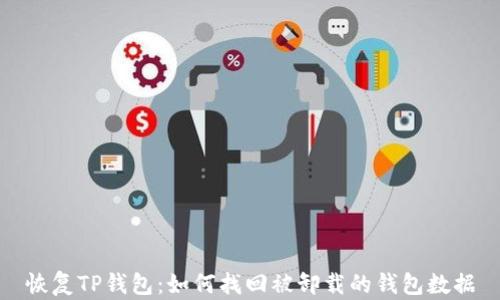 
恢复TP钱包：如何找回被卸载的钱包数据