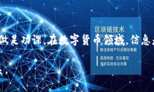 您好！要使用TP钱包（Token Pocket钱包）进入一级市场，您需要掌握一些基本步骤和知识。以下将为您详细介绍如何进行。

什么是TP钱包
TP钱包是一个多链钱包，支持多种数字货币和区块链。用户可以通过TP钱包安全地存储、管理和交易数字资产。它的界面友好，功能齐全，对于数字货币新手和有经验的投资者都很适用。

了解一级市场
一级市场，通常被称作“初级市场”，是指投资者可以直接向发行方购买证券，包括股票、债券和数字资产等。在区块链和加密货币领域，一级市场主要指的是项目方在首次发行（IEO、ICO等）时，向投资者提供代币或数字资产的机会。这是一个投资早期项目的机会，潜在回报也极为丰厚。

使用TP钱包进入一级市场的步骤

h4第一步：下载和安装TP钱包/h4
首先，您需要从官方网站或应用商店下载TP钱包。根据您的设备类型选择合适的版本。安装后，打开应用并设置您的钱包。确保备份助记词，以防丢失访问权。

h4第二步：充值数字资产/h4
进入一级市场，您通常需要用到一定的数字货币，如以太坊（ETH）或币安币（BNB）。确保您的TP钱包中有足够的资产。您可以从其他交易所转账到您的TP钱包，或者通过钱包内的功能购买数字货币。

h4第三步：寻找项目/h4
要进入一级市场，您需要关注即将进行ICO或IEO的项目。可以通过社交媒体、区块链专业网站以及各大加密货币论坛获取相关信息。确保您了解项目的基础知识，包括白皮书、团队背景和市场需求。

h4第四步：参与购买/h4
在项目公布发行时间时，请及时准备好您的TP钱包。根据项目方的指引，您可能需要进行注册，包括填写地址、充值金额等信息。根据项目的要求，进行相应的操作，例如签署智能合约。

h4第五步：确认交易并保存/h4
完成购买后，您需要在TP钱包中确认您的代币已成功接收。务必仔细查看交易记录，确保没有错误。另外，不要忘记及时备份您的新代币，以确保资产安全。

注意事项
在进入一级市场时，有几个重要的注意事项：
ul
    listrong谨慎选择项目：/strong不要盲目跟风，确保选择有实际价值和良好发展前景的项目。/li
    listrong了解风险：/strong数字资产投资具有高风险，务必根据自己的风险承受能力进行投资。/li
    listrong遵循社区规范：/strong在参与任何项目时，遵循社区的规则和条款，以避免不必要的损失。/li
    listrong定期监测市场：/strong保持对项目的关注，了解其发展动态和市场反馈。/li
/ul

总结
通过TP钱包进入一级市场的过程虽然复杂，但只要您遵循上述步骤，就能够有效地参与到这个新兴的市场中。务必保持警惕，做足功课。在数字货币领域，信息是获取成功的重要因素。

希望以上信息能够帮助到您，祝您在数字资产投资中取得优异成绩！如果您有任何疑问或需要进一步的指导，请随时与我联系。