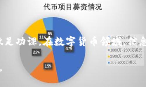 您好！要使用TP钱包（Token Pocket钱包）进入一级市场，您需要掌握一些基本步骤和知识。以下将为您详细介绍如何进行。

什么是TP钱包
TP钱包是一个多链钱包，支持多种数字货币和区块链。用户可以通过TP钱包安全地存储、管理和交易数字资产。它的界面友好，功能齐全，对于数字货币新手和有经验的投资者都很适用。

了解一级市场
一级市场，通常被称作“初级市场”，是指投资者可以直接向发行方购买证券，包括股票、债券和数字资产等。在区块链和加密货币领域，一级市场主要指的是项目方在首次发行（IEO、ICO等）时，向投资者提供代币或数字资产的机会。这是一个投资早期项目的机会，潜在回报也极为丰厚。

使用TP钱包进入一级市场的步骤

h4第一步：下载和安装TP钱包/h4
首先，您需要从官方网站或应用商店下载TP钱包。根据您的设备类型选择合适的版本。安装后，打开应用并设置您的钱包。确保备份助记词，以防丢失访问权。

h4第二步：充值数字资产/h4
进入一级市场，您通常需要用到一定的数字货币，如以太坊（ETH）或币安币（BNB）。确保您的TP钱包中有足够的资产。您可以从其他交易所转账到您的TP钱包，或者通过钱包内的功能购买数字货币。

h4第三步：寻找项目/h4
要进入一级市场，您需要关注即将进行ICO或IEO的项目。可以通过社交媒体、区块链专业网站以及各大加密货币论坛获取相关信息。确保您了解项目的基础知识，包括白皮书、团队背景和市场需求。

h4第四步：参与购买/h4
在项目公布发行时间时，请及时准备好您的TP钱包。根据项目方的指引，您可能需要进行注册，包括填写地址、充值金额等信息。根据项目的要求，进行相应的操作，例如签署智能合约。

h4第五步：确认交易并保存/h4
完成购买后，您需要在TP钱包中确认您的代币已成功接收。务必仔细查看交易记录，确保没有错误。另外，不要忘记及时备份您的新代币，以确保资产安全。

注意事项
在进入一级市场时，有几个重要的注意事项：
ul
    listrong谨慎选择项目：/strong不要盲目跟风，确保选择有实际价值和良好发展前景的项目。/li
    listrong了解风险：/strong数字资产投资具有高风险，务必根据自己的风险承受能力进行投资。/li
    listrong遵循社区规范：/strong在参与任何项目时，遵循社区的规则和条款，以避免不必要的损失。/li
    listrong定期监测市场：/strong保持对项目的关注，了解其发展动态和市场反馈。/li
/ul

总结
通过TP钱包进入一级市场的过程虽然复杂，但只要您遵循上述步骤，就能够有效地参与到这个新兴的市场中。务必保持警惕，做足功课。在数字货币领域，信息是获取成功的重要因素。

希望以上信息能够帮助到您，祝您在数字资产投资中取得优异成绩！如果您有任何疑问或需要进一步的指导，请随时与我联系。