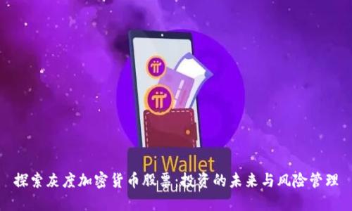 探索灰度加密货币股票：投资的未来与风险管理