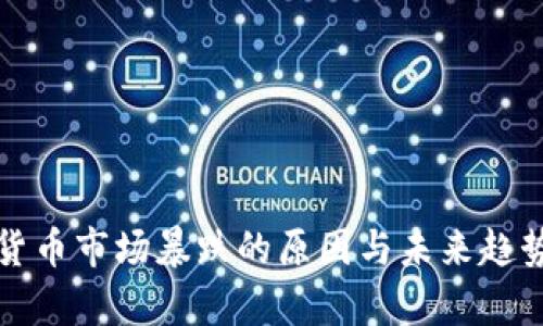 加密货币市场暴跌的原因与未来趋势分析