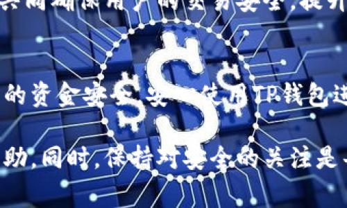 TP钱包的支付密码通常是6位数字。这个密码是用户在进行转账或交易时所需要输入的，以确保账户的安全性和交易的有效性。不同于一些其他钱包或金融应用，TP钱包在设定支付密码时限制为6位，以方便用户记忆和输入。

### TP钱包支付密码的安全性

密码的重要性
支付密码是保护用户资金安全的重要手段。用户需要确保自己的密码不被他人知晓，避免因密码泄露而导致的财产损失。对于TP钱包用户来说，定期更换支付密码也是一种良好的安全习惯。

如何设定支付密码
在创建TP钱包账户的过程中，用户需要设定一个支付密码。这个密码需要为6位数字。用户可以在设置时选择一个容易记住但不容易被猜到的组合。例如，避免使用连续的数字（如123456）或个人信息（如生日等）。

忘记支付密码怎么办
如果用户忘记了支付密码，TP钱包通常会提供找回密码的功能。用户可能需要通过注册时填写的邮箱或手机号码进行身份验证。通过验证后，用户可以重设支付密码。

如何确保支付密码安全
确保支付密码安全的方式有很多。用户可以采取以下措施：
ul
    li定期更换支付密码，避免长时间使用相同的密码。/li
    li不要将支付密码告知他人，尤其是陌生人或不信任的人。/li
    li避免在公共场合输入支付密码，以防泄露。/li
    li不要将支付密码记录在手机或电脑上，若需要记录，确保安全存储。/li
/ul

TP钱包的其他安全措施
除了支付密码，TP钱包还有其他安全措施来保护用户资金。包括身份验证、交易确认等。这些措施共同确保用户的交易安全，提升用户体验。

总结
TP钱包的支付密码是6位数字，用户需妥善管理和保管。通过合理的安全措施，用户可以保护自己的资金安全，安心使用TP钱包进行交易。

如果你对TP钱包的使用还有其他疑问，可以访问其官方网站或用户论坛，获取更详细的信息和帮助。同时，保持对安全的关注是每个用户的责任。