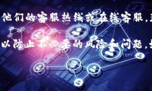 要取消TP钱包中的授权，可以按照以下步骤进行操作：

步骤一：打开TP钱包应用
首先，确保你已在你的智能手机上安装并打开TP钱包应用。如果你还没有安装，请前往应用商店下载安装。

步骤二：登录你的账户
使用你的账户信息登录到TP钱包。如果你忘记了密码，请使用找回密码的选项。

步骤三：进入钱包设置
在登录后，回到主界面。通常在右下角你可以找到一个“设置”或“账户”选项，点击进入。

步骤四：找到授权管理
在设置菜单中，寻找“授权管理”或“安全设置”等相关选项。这部分通常会列出所有你已经授权的应用或服务。

步骤五：选择需要取消授权的项目
在授权管理页面，将显示所有已授权的应用和服务。浏览列表，找到你想要取消授权的应用。

步骤六：取消授权
点击要取消授权的应用后，通常会有“取消授权”或“撤销授权”的选项。点击此选项，并确认你的选择。

步骤七：确认取消授权
系统会弹出确认提示，要求你确认取消授权。仔细阅读提示信息，然后选择确认。

步骤八：检查你的授权状态
返回授权管理页面，检查该应用是否已经被成功取消授权。确保它不再出现在授权列表中。

其他注意事项
在进行任何授权管理操作时，请务必小心。有些应用的授权可能涉及到资金的安全和隐私。取消授权后，确保你记录下所有需要重新授权的应用信息，以免影响日后的使用。

如果在上述步骤中遇到困难，TP钱包一般会提供客服支持。你可以联系他们的客服热线或在线客服，获取进一步的帮助。

取消授权能够帮助你维护账户的安全性。确保定期检查你的授权记录，以防止不必要的风险和问题。如有需要，随时进行管理和调整。

希望这些步骤对你有所帮助！如果有其他问题，请随时提问。