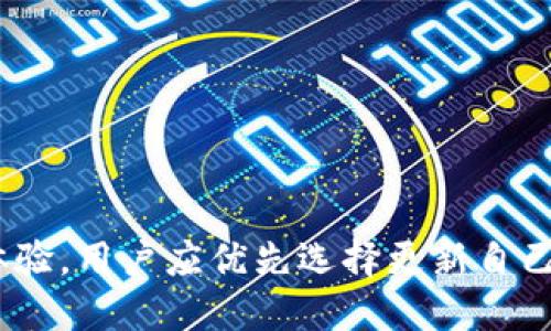 zm提问:t p钱包不更新可以一直使用吗/zm

当谈到数字钱包如何运作时，用户的安全和体验是至关重要的。t p钱包（假设是指某种数字支付工具或应用程序）是否可以不更新而持续使用，是许多用户关注的问题。在这篇文章中，我们将深入分析这一问题，探讨不更新带来的潜在影响、风险以及最佳实践。

为什么定期更新数字钱包很重要
更新数字钱包通常意味着引入新的功能、性能改进以及安全补丁。开发者不断监控应用的运行状态，并基于用户的反馈和网络安全的最新趋势进行改进。
如果用户选择不更新，可能会面临一系列问题：
ul
    listrong安全漏洞：/strong不更新的软件可能存在已知的安全漏洞。黑客通常会利用这些漏洞进行攻击，从而窃取用户数据。/li
    listrong功能缺失：/strong新版本的软件通常会提供新的功能和。如果不更新，用户将错过这些可能提高使用体验的功能。/li
    listrong兼容性问题：/strong随着系统的更新，旧版本的应用可能无法与新的操作系统或其他应用兼容，从而导致使用障碍。/li
/ul

不更新可能造成的后果
如果用户选择继续使用不更新的t p钱包，可能会面临以下几种后果：
ul
    listrong账户风险：/strong安全性降低使得账户信息暴露在更大的风险中。这对用户的财务安全造成了威胁。/li
    listrong技术支持问题：/strong当用户遇到问题时，技术支持可能只会针对最新版本进行支持。如果使用旧版，用户将无法获得有效的帮助。/li
    listrong交易失败：/strong某些支付平台可能会脱离支持旧版本，导致用户在进行交易时遇到失败。/li
/ul

更新的好处
虽然更新可能需要用户花费时间去下载和安装，但其带来的好处不容忽视：
ul
    listrong增强的安全性：/strong更新通常会修复已知漏洞，从而保护用户的信息和资金。/li
    listrong新功能体验：/strong新版本常常会增加便捷的功能，比如更快捷的支付方式或个性化设置。/li
    listrong社区反馈：/strong许多更新都是基于用户的反馈进行的，更新后用户可以享受到更符合他们需求的产品。/li
/ul

不更新的风险评估
从安全和使用的角度来看，用户应该认真考虑不更新t p钱包带来的风险。虽然短期内仍能使用，但从长远来看，这样做的风险将越来越高。用户的决策不仅仅影响自己，还可能影响到与其进行交易的其他用户。

如何确保安全使用t p钱包
为了确保在使用t p钱包时的安全性，用户可以采取以下几个步骤：
ul
    listrong定期检查更新：/strong用户应定期查看是否有可用的更新，并及时安装。/li
    listrong使用强密码：/strong确保账户设置了强密码，并开启两步验证。/li
    listrong关注官方通知：/strong关注t p钱包的官方渠道，了解最新的安全建议与更新信息。/li
/ul

总结
总之，虽然t p钱包在没有更新的情况下仍然可以使用，但从安全性和功能性来看，定期更新是极为重要的。为保护自身的财务安全和使用体验，用户应优先选择更新自己的钱包应用。不更新不仅可能导致账户信息被盗，还可能影响到交易的顺利进行。因此，及时更新，确保安全，是每一位数字钱包用户的责任。