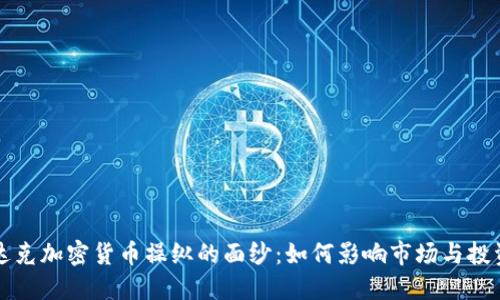 揭开纳斯达克加密货币操纵的面纱：如何影响市场与投资者的决策