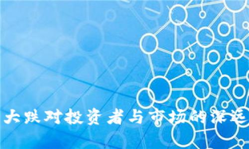 加密货币大跌对投资者与市场的深远影响解析