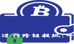 如何使用TP钱包进行跨链提现：一步一