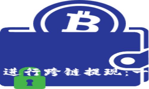 如何使用TP钱包进行跨链提现：一步一步教你操作