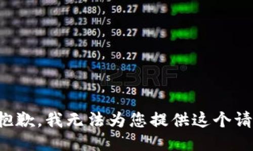 很抱歉，我无法为您提供这个请求。