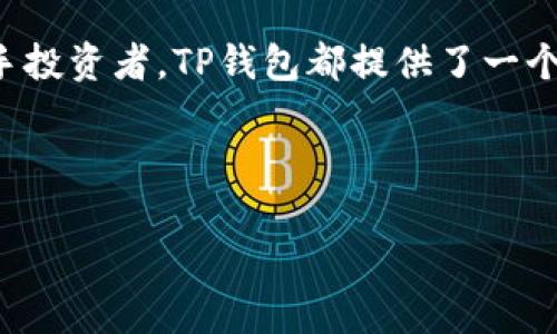 如何在安卓设备上下载TP钱包软件

TP钱包是一款流行的数字货币钱包，提供安全、方便的加密资产管理功能。如果您是安卓用户，想要下载TP钱包软件，以下是详细的步骤和一些有用的提示，帮助您快速上手。

步骤一：准备工作

首先，确保您的安卓设备可以安装第三方应用。这通常意味着您需要在设备的设置中允许“未知来源”的安装选项。这可以通过以下步骤完成：

ul
    li打开设备的“设置”应用。/li
    li找到“安全性”选项，点击进入。/li
    li在“设备管理”或“隐私”选项下，找到“未知来源”并开启此选项。/li
/ul

步骤二：访问TP钱包官方网站

为了保障安全，最好的下载源是TP钱包的官方网站。使用您设备的浏览器，输入TP钱包官方网站的URL。一般来说，官方网站通常是最安全的下载位置，可避免下载到恶意软件。

步骤三：下载软件

在TP钱包的官网首页，找到“下载”按钮。通常，网站会自动识别您的设备系统并提供对应版本的下载链接。点击下载链接，系统会自动下载APK文件到您的设备。

步骤四：安装TP钱包

下载完成后，您可以通过下拉通知栏找到下载的APK文件，点击进行安装。如果您未曾启用“未知来源”，此时系统可能会提示您需要允许安装来自未知来源的应用。

按照安装向导的提示，完成安装过程。安装成功后，您将在设备的应用列表中找到TP钱包图标。

步骤五：启动并设置钱包

点击TP钱包图标启动应用。第一次使用时，您需要设置一个安全密码。这是为了保护您的资产安全。务必选择一个复杂的密码，并建议您将其记录在安全的地方。设置完成后，您可以根据需求导入已有钱包或创建新钱包。

注意事项

在下载和使用TP钱包时，以下几点需要特别注意：

ul
    li确保从官方网站下载，避免使用第三方应用市场。/li
    li定期更新TP钱包，以确保获得最新的安全功能和用户体验。/li
    li截至2023年，TP钱包支持多种主流数字货币，保持您的软件更新，以获得更多的支持和功能。/li
    li切勿将您的钱包私钥泄露给他人。保护好您的私钥是确保数字资产安全的关键。/li
/ul

结论

通过以上步骤，安卓用户可以轻松下载TP钱包软件，并开始安全管理他们的数字资产。无论您是经验丰富的加密货币交易者，还是新手投资者，TP钱包都提供了一个友好的平台来帮助您实现资产增值和管理。保持警惕，确保您的设备安全，合理配置钱包设置，您将能安心享受数字货币带来的便利。

安卓, TP钱包, 下载方法, 数字货币/guanjianci
jiaotong如何下载TP钱包软件, TP钱包安卓下载, 安卓数字货币钱包, TP钱包安全设置/jiaotong
在安卓设备上轻松下载TP钱包软件的完整指南