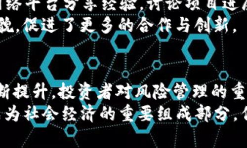   2018年加密货币趋势：如何把握市场机会与风险/  

 guanjianci 加密货币, 区块链, 投资机会, 市场风险/ guanjianci 

引言
在2018年，加密货币市场经历了显著的变化与波动。比特币以及其他数字货币的价格起伏不定，让许多投资者抓狂。然而，这一年也是市场发展的重要时刻。尽管风险频频，但也带来了许多投资机会。

加密货币的基本概念
加密货币，顾名思义，是利用密码学技术来保障交易安全及控制新币生成的数字货币。不同于传统的货币体系，加密货币通常是去中心化的，这使得交易过程更加透明且保护隐私。
在2018年，相关的区块链技术保持其活跃性与发展潜力。这让加密货币有了更广泛的应用场景，从金融行业扩展到供应链、医疗、社交网络等多个领域。

2018年加密货币的市场趋势
2018年的加密货币市场并不像2017年那样疯狂。2017年，比特币的价格曾直逼2万美元，而在2018年，市场开始显露出调整的迹象。价格的回落让很多投资者损失惨重，但也让市场逐渐冷静下来。
根据统计数据，2018年初，市场总市值高达8000亿美元，但随着市场调整，到年底，总市值缩水至2000亿美元。这种变化让许多投资者开始重新审视加密货币的价值。

投资机会的分析
虽然2018年的市场波动性较大，但仍然存在着投资机会。例如，很多新的项目上线，推出了其独特的区块链解决方案。这些新兴的加密货币有可能在长期内带来可观的回报。
像以太坊、Ripple、Cardano等项目不仅在技术上具有一定的优势，其团队和商业模式也相对成熟，投资者可以考虑适度介入。

风险管理的重要性
加密货币投资的风险不容忽视。在2018年，许多由于缺乏监管而倒闭的项目，让投资者损失惨重。这一警醒让很多新手在进入市场之前，务必加强风险管理。
要进行合理的资产配置，避免将全部资金投入单一项目。同时，投资者需定期评估自己的投资组合，灵活调整策略，以适应市场变化。

对政策与监管的关注
2018年，全球各国加大了对加密货币的监管力度。这些政策对市场产生了深远的影响。中国、日本、美国等国都相继出台了相关法律法规，以规范市场。
虽然监管会增加操作的复杂性，但适当的监管有助于提高市场的可信度。这可能会吸引更多的传统投资者参与，加速资金的流入。

技术发展的新方向
2018年，区块链技术的创新也在加速进行。许多项目正在致力于提升交易的速度与安全性。这一变化吸引了许多技术人员的关注，他们开始向加密货币领域转型。
例如，分布式账本技术（DLT）的进一步发展，使得加密货币的应用场景更加丰富。同时，隐私币（如Monero、Zcash）等项目的爆发，突显了数据隐私的重要性。

社区文化的兴起
除了市场和技术层面的变化，2018年也见证了加密货币社区文化的蓬勃发展。社区成员通过网络平台分享经验，讨论项目进展，互相学习，共同成长。
、Twitter、Reddit等社交媒体成为了信息共享的重要渠道。社区的力量正在改变传统投资的面貌，促进了更多的合作与创新。

总结与展望
总体来看，2018年是加密货币市场的重要转折点。尽管价格波动加剧，但市场的成熟度也在不断提升。投资者对风险管理的重视，政策与监管的强化，以及技术的持续创新，都为未来的发展奠定了基础。
随着市场的不断成熟，我们可以预见到，未来的加密货币不仅能够提供更多的投资机会，也将成为社会经济的重要组成部分。作为投资者，积极关注市场动向，适时调整策略，将有助于把握在这个充满变数的领域中的机遇。