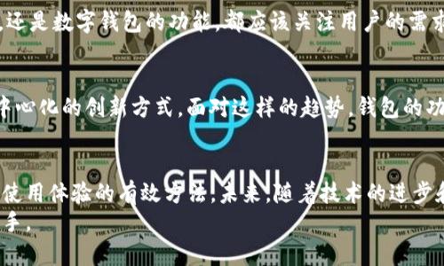   如何解决TP钱包无法使用DApp的问题，提升用户体验 / 

 guanjianci TP钱包, DApp, 钱包使用问题, 区块链技术 /guanjianci 

引言
随着区块链技术的快速发展，去中心化应用（DApp）成为了许多用户追捧的热点。特别是在金融、游戏和社交领域，DApp的出现为传统的应用生态带来了革命性的变化。然而，用户在使用TP钱包等数字钱包时，常常会遇到一些技术问题，导致无法顺利连接或使用DApp。本文将深入探讨TP钱包无法使用DApp的问题，提供解决方案，并帮助用户提升整体体验。

1. TP钱包简介
TP钱包是一款多链数字钱包，支持ETH、BSC和TRON等多种区块链网络。它的直观界面和强大的功能吸引了大量用户，成为了当下市场上颇受欢迎的数字资产管理工具。TP钱包不仅支持数字资产的存储和转账，还可以无缝连接各类DApp，让用户能够体验去中心化金融（DeFi）、游戏、NFT等创新业务。

2. DApp的基本概念
DApp（去中心化应用）是一种基于区块链技术的软件应用。它们的设计目标是消除中介的存在，增强用户对自身数据和资产的控制权。DApp的特点在于透明性、安全性和抗审查性。用户通过钱包连接DApp，进行合约交互和交易。因此，拥有一个能够稳定连接DApp的数字钱包是非常重要的。

3. TP钱包使用DApp时的常见问题
虽然TP钱包功能强大，但用户在使用DApp时仍可能会遇到一些问题。以下是一些常见的使用障碍：
ul
    listrong无法连接DApp:/strong 有时用户在尝试连接DApp时，钱包可能不会初始化链接，导致无法使用。/li
    listrong交易失败:/strong 在执行交易时，用户可能会遇到交易失败的情况，即使余额充足。/li
    listrong网络问题:/strong DApp的稳定性通常取决于网络状况，如果网络不稳定，DApp也可能无法正常运行。/li
    listrong合约问题:/strong 有些DApp使用的智能合约可能存在漏洞或错误，导致用户无法正常进行操作。/li
/ul

4. 如何解决TP钱包无法使用DApp的问题
为了解决这些问题，我们建议用户采取以下措施：

h44.1 检查网络设置/h4
确保您的网络连接稳定且良好。可以尝试切换到不同的网络，例如Wi-Fi与移动数据之间的切换，来查看是否能够解决连接问题。

h44.2 更新TP钱包版本/h4
开发团队经常会发布新版本，以修复已知的bug和提升性能。定期检查TP钱包的更新，并确保你使用的是最新版本，以便获得最佳体验。

h44.3 清除缓存和数据/h4
有时缓存和已有的数据可能会干扰钱包的正常使用。您可以尝试清除TP钱包的缓存及数据，然后重新启动应用，看看问题是否得到解决。

h44.4 检查DApp的兼容性/h4
并非所有DApp都与TP钱包兼容。用户可以查看DApp官方网站或社区，了解其支持的数字钱包信息，以确保能正确连接。

h44.5 尝试其他钱包/h4
如果问题仍然存在，您可以尝试使用其他兼容的数字钱包。例如，MetaMask或其他流行的数字钱包，它们可能能够更好地支持您所需的DApp。

5. 用户体验的重要性
在区块链和加密货币的世界里，用户体验至关重要。良好的用户体验能够提升用户的满意度，进而增加用户对DApp和钱包的使用频率。无论是DApp的设计，还是数字钱包的功能，都应该关注用户的需求，努力提供顺畅的操作流程。

6. 区块链技术的未来
随着区块链技术的发展，DApp的数量和种类将会持续增加。各行各业都会受到这项技术的影响，从金融服务到娱乐产业，都在探索利用区块链技术实现去中心化的创新方式。面对这样的趋势，钱包的功能和提升用户体验应该成为开发者关注的核心。

7. 小结
TP钱包无法连接DApp的问题虽然普遍存在，但大多数情况是可以通过简单的步骤解决的。确保网络连接稳定、更新应用版本、清除缓存等等，都是提高钱包使用体验的有效方法。未来，随着技术的进步和用户需求的变化，数字钱包和DApp的结合将更加紧密。
希望通过本文的介绍和建议，能够帮助用户更好地享受去中心化应用带来的便利。无论是在管理资产还是获取新体验，TP钱包都可以是您前行路上的好帮手。