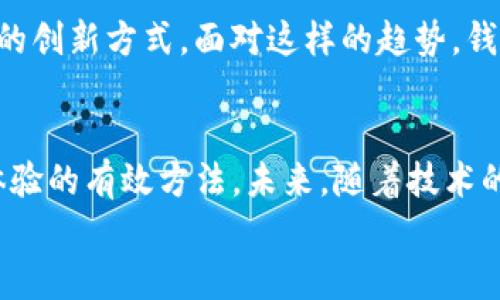   如何解决TP钱包无法使用DApp的问题，提升用户体验 / 

 guanjianci TP钱包, DApp, 钱包使用问题, 区块链技术 /guanjianci 

引言
随着区块链技术的快速发展，去中心化应用（DApp）成为了许多用户追捧的热点。特别是在金融、游戏和社交领域，DApp的出现为传统的应用生态带来了革命性的变化。然而，用户在使用TP钱包等数字钱包时，常常会遇到一些技术问题，导致无法顺利连接或使用DApp。本文将深入探讨TP钱包无法使用DApp的问题，提供解决方案，并帮助用户提升整体体验。

1. TP钱包简介
TP钱包是一款多链数字钱包，支持ETH、BSC和TRON等多种区块链网络。它的直观界面和强大的功能吸引了大量用户，成为了当下市场上颇受欢迎的数字资产管理工具。TP钱包不仅支持数字资产的存储和转账，还可以无缝连接各类DApp，让用户能够体验去中心化金融（DeFi）、游戏、NFT等创新业务。

2. DApp的基本概念
DApp（去中心化应用）是一种基于区块链技术的软件应用。它们的设计目标是消除中介的存在，增强用户对自身数据和资产的控制权。DApp的特点在于透明性、安全性和抗审查性。用户通过钱包连接DApp，进行合约交互和交易。因此，拥有一个能够稳定连接DApp的数字钱包是非常重要的。

3. TP钱包使用DApp时的常见问题
虽然TP钱包功能强大，但用户在使用DApp时仍可能会遇到一些问题。以下是一些常见的使用障碍：
ul
    listrong无法连接DApp:/strong 有时用户在尝试连接DApp时，钱包可能不会初始化链接，导致无法使用。/li
    listrong交易失败:/strong 在执行交易时，用户可能会遇到交易失败的情况，即使余额充足。/li
    listrong网络问题:/strong DApp的稳定性通常取决于网络状况，如果网络不稳定，DApp也可能无法正常运行。/li
    listrong合约问题:/strong 有些DApp使用的智能合约可能存在漏洞或错误，导致用户无法正常进行操作。/li
/ul

4. 如何解决TP钱包无法使用DApp的问题
为了解决这些问题，我们建议用户采取以下措施：

h44.1 检查网络设置/h4
确保您的网络连接稳定且良好。可以尝试切换到不同的网络，例如Wi-Fi与移动数据之间的切换，来查看是否能够解决连接问题。

h44.2 更新TP钱包版本/h4
开发团队经常会发布新版本，以修复已知的bug和提升性能。定期检查TP钱包的更新，并确保你使用的是最新版本，以便获得最佳体验。

h44.3 清除缓存和数据/h4
有时缓存和已有的数据可能会干扰钱包的正常使用。您可以尝试清除TP钱包的缓存及数据，然后重新启动应用，看看问题是否得到解决。

h44.4 检查DApp的兼容性/h4
并非所有DApp都与TP钱包兼容。用户可以查看DApp官方网站或社区，了解其支持的数字钱包信息，以确保能正确连接。

h44.5 尝试其他钱包/h4
如果问题仍然存在，您可以尝试使用其他兼容的数字钱包。例如，MetaMask或其他流行的数字钱包，它们可能能够更好地支持您所需的DApp。

5. 用户体验的重要性
在区块链和加密货币的世界里，用户体验至关重要。良好的用户体验能够提升用户的满意度，进而增加用户对DApp和钱包的使用频率。无论是DApp的设计，还是数字钱包的功能，都应该关注用户的需求，努力提供顺畅的操作流程。

6. 区块链技术的未来
随着区块链技术的发展，DApp的数量和种类将会持续增加。各行各业都会受到这项技术的影响，从金融服务到娱乐产业，都在探索利用区块链技术实现去中心化的创新方式。面对这样的趋势，钱包的功能和提升用户体验应该成为开发者关注的核心。

7. 小结
TP钱包无法连接DApp的问题虽然普遍存在，但大多数情况是可以通过简单的步骤解决的。确保网络连接稳定、更新应用版本、清除缓存等等，都是提高钱包使用体验的有效方法。未来，随着技术的进步和用户需求的变化，数字钱包和DApp的结合将更加紧密。
希望通过本文的介绍和建议，能够帮助用户更好地享受去中心化应用带来的便利。无论是在管理资产还是获取新体验，TP钱包都可以是您前行路上的好帮手。