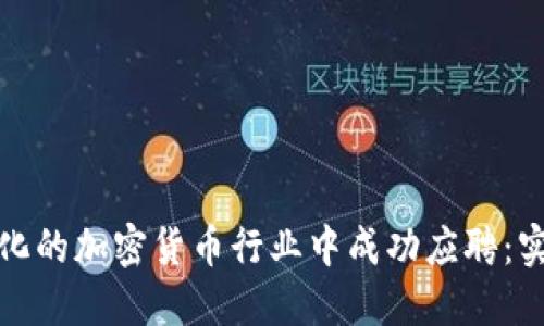 如何在不断变化的加密货币行业中成功应聘：实用技巧和策略