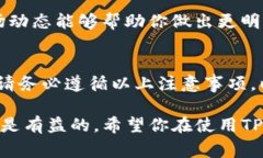 使用TP钱包时，有几个重要的注意事项