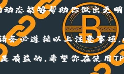 使用TP钱包时，有几个重要的注意事项需要了解，以确保你的资金安全并提高用户体验。以下是一些关键的注意事项：

1. 保持软件更新
确保你的TP钱包始终更新到最新版本。开发团队会定期发布更新，以修复漏洞、提高安全性和增加新功能。通过保持软件更新，你能享受到更好的用户体验和更高的安全保护。

2. 备份助记词
在创建TP钱包时，你会得到一串助记词。这是你恢复钱包和资金的唯一方法。务必将助记词妥善保存，最好是写在纸上并存放在安全的地方。不要在线存储助记词，以防被黑客盗取。

3. 启用双重身份验证
如果TP钱包支持双重身份验证（2FA），务必启用这一功能。双重身份验证提供了额外的安全层级，即使有人获取了你的登录信息，也无法轻易进入你的账户。

4. 小心钓鱼攻击
网络上有许多假冒TP钱包的网站和应用。这些都是钓鱼攻击，旨在盗取用户的私钥或登录信息。在访问TP钱包时，一定要确保网址正确，并且只从官方网站下载应用程序。

5. 不透露个人信息
避免在社交媒体、论坛等平台上透露你的钱包地址、余额或助记词等敏感信息。黑客时常会通过社交工程手段获取用户信息。保持低调，可以有效提高你的安全性。

6. 交易前检查地址
在进行任何转账交易之前，务必核对收款地址的准确性。区块链交易一旦确认，无法撤回。检查时可通过二维码扫描的方式，尽量减少输入错误的风险。

7. 设定合理的交易手续费
在进行交易时，可以选择不同的手续费设置。手续费一般影响交易的确认速度。在网络拥堵时，选择较高的手续费可加速交易确认。确认时，确保手续费合理，不要设置过低导致交易被延迟。

8. 监控交易历史
定期查看你的交易记录，以确保没有异常费用或交易。如果发现任何可疑活动，立即采取措施，如更改密码和联系支持团队。

9. 使用强密码
设置一个复杂且独特的密码，以避免被暴力破解。密码应包含字母、数字及特殊字符，并与其他账户的密码不同。

10. 了解市场波动
如果你投资于加密货币，了解市场的波动性是非常重要的。价格可能会剧烈波动，了解市场动态能够帮助你做出更明智的交易决策。

总结
使用TP钱包是管理和交易加密货币的便捷方式。然而，安全性不容忽视。在你开始使用时，请务必遵循以上注意事项，以保护你的资产。随着数字货币的日益普及，了解并应用安全策略将为你的投资保驾护航。

这些注意事项可以帮助你更安全和高效地使用TP钱包。在加密货币的世界里，保持警惕总是有益的。希望你在使用TP钱包时一切顺利！