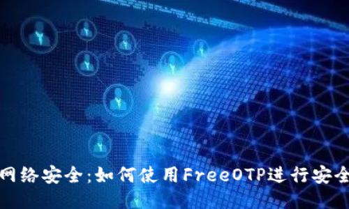 提升网络安全：如何使用FreeOTP进行安全检测