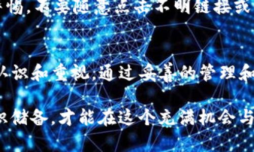 如何安全使用TP钱包？助记词与私钥的区别及风险分析

TP钱包, 助记词, 私钥, 数字资产安全/guanjianci

什么是TP钱包？
TP钱包是一款用于存储和管理数字资产的数字钱包。在区块链技术的快速发展下，数字货币逐渐走入了人们的生活。TP钱包凭借其简洁的界面和良好的用户体验，吸引了大量的用户。但如同其他数字钱包一样，TP钱包的安全性是用户最为关注的问题。

助记词和私钥的基本概念
在深入探讨TP钱包的使用之前，让我们先了解一下助记词和私钥的基本概念。助记词，通常由一串随机的单词组成，用户通过这些单词可以快速恢复自己的钱包。私钥，则是一个长字符串，它实际上是用来访问和管理你的数字资产的密码。

TP钱包仅提供助记词的影响
TP钱包只提供助记词，而不直接提供私钥，这就引发了许多用户的疑问：这样的设计到底有什么好处和风险？
首先，从安全性上来看，助记词的设计使得用户在记录和存储时相对简单。只需记住几组单词，就可以恢复整个平台的资产。而私钥通常是较长的字符串，记忆和记录难度相对较高。
然而，从另一角度看，这也意味着用户在管理资产时，必须非常小心。一旦丢失了助记词，用户就无法重新获得对数字资产的访问权。TP钱包没有提供私钥则让一些用户感到不安，因为没有私钥的保障，用户可能会觉得自己在安全性上有所缺失。

助记词的安全管理
对于TP钱包的用户而言，妥善管理助记词至关重要。首先，建议将助记词写下并妥善保管。可以选择一个安全的地方，比如使用保险箱或保密的文件夹。其次，切忌在网络上存储助记词，这样容易导致信息被黑客获取。
另一种有效的管理方式是通过不同的设备保存助记词的多个副本。这样一来，即便一台设备遭到损害，你仍然能够通过其他副本恢复钱包。

使用TP钱包的优势
尽管TP钱包的助记词系统带来了一些安全隐患，但它的优势也不容忽视。首先，TP钱包的用户界面友好，操作简单，适合初学者使用。相较于那些需要记住复杂的私钥的钱包，TP钱包的助记词系统为用户提供了较低的上手门槛。
其次，TP钱包通常配备强大的安全技术。尽管没有私钥，但平台会通过其他方式增强资产的安全性，确保用户的数字资产不会轻易受到攻击。

风险分析与防范措施
用于购买或交易数字资产时，用户需要明确潜在的风险。第一，丢失助记词会导致资产无法恢复。因此，在进行任何交易之前，务必确保助记词的安全。
第二，用户应警惕网络钓鱼攻击。黑客可能以各种方式获取用户的助记词，从而非法控制钱包。因此，用户必须保持警惕，不要随意点击不明链接或下载未知应用。

结语
TP钱包的助记词设计使得数字资产的管理更加简便，但安全风险依然存在。用户在使用时，必须对助记词有充分的认识和重视。通过妥善的管理和防范措施，用户不仅能够安全使用TP钱包，保护好自己的数字资产，也能在数字货币的世界中更加无忧无虑地前行。

在数字资产迅速发展的时代，了解如何安全地使用相应的钱包，是每位用户不可忽视的责任。通过良好的习惯和知识储备，才能在这个充满机会与风险的领域中立于不败之地。